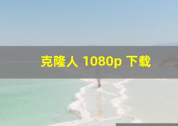 克隆人 1080p 下载